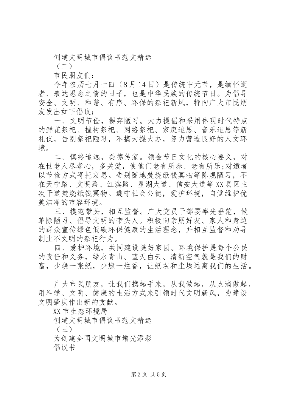 创建文明城市倡议书精选(四)_第2页