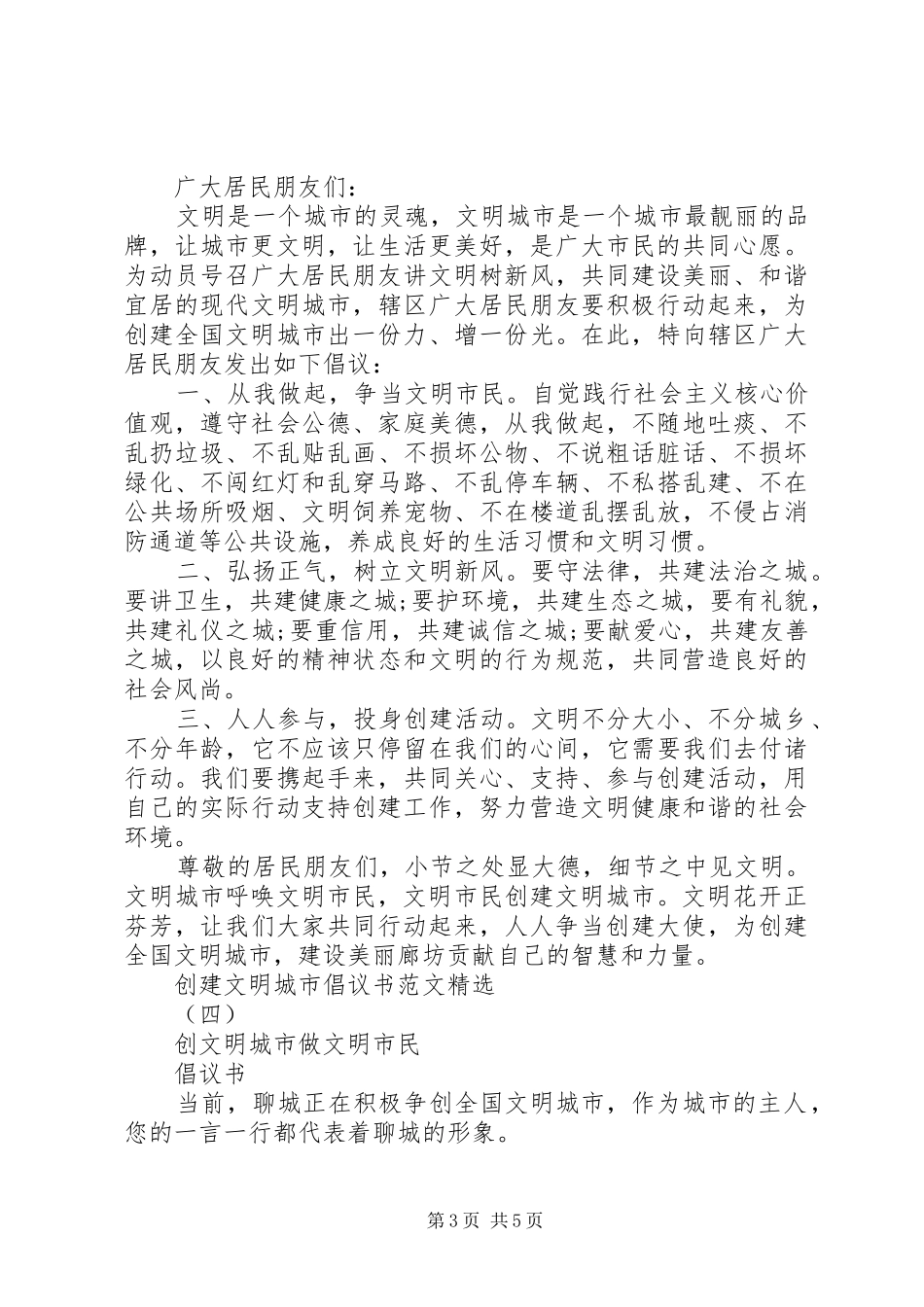 创建文明城市倡议书精选(四)_第3页