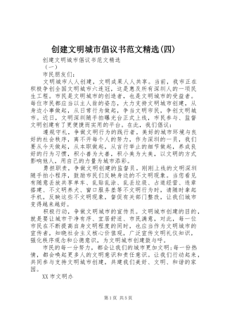 创建文明城市倡议书精选(四)