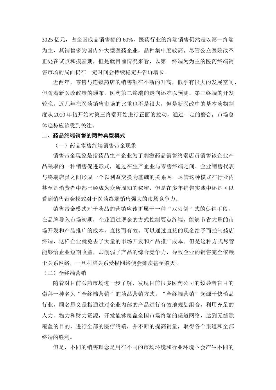 医药终端销售的现状与发展 _第2页