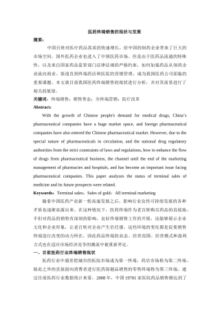 医药终端销售的现状与发展 