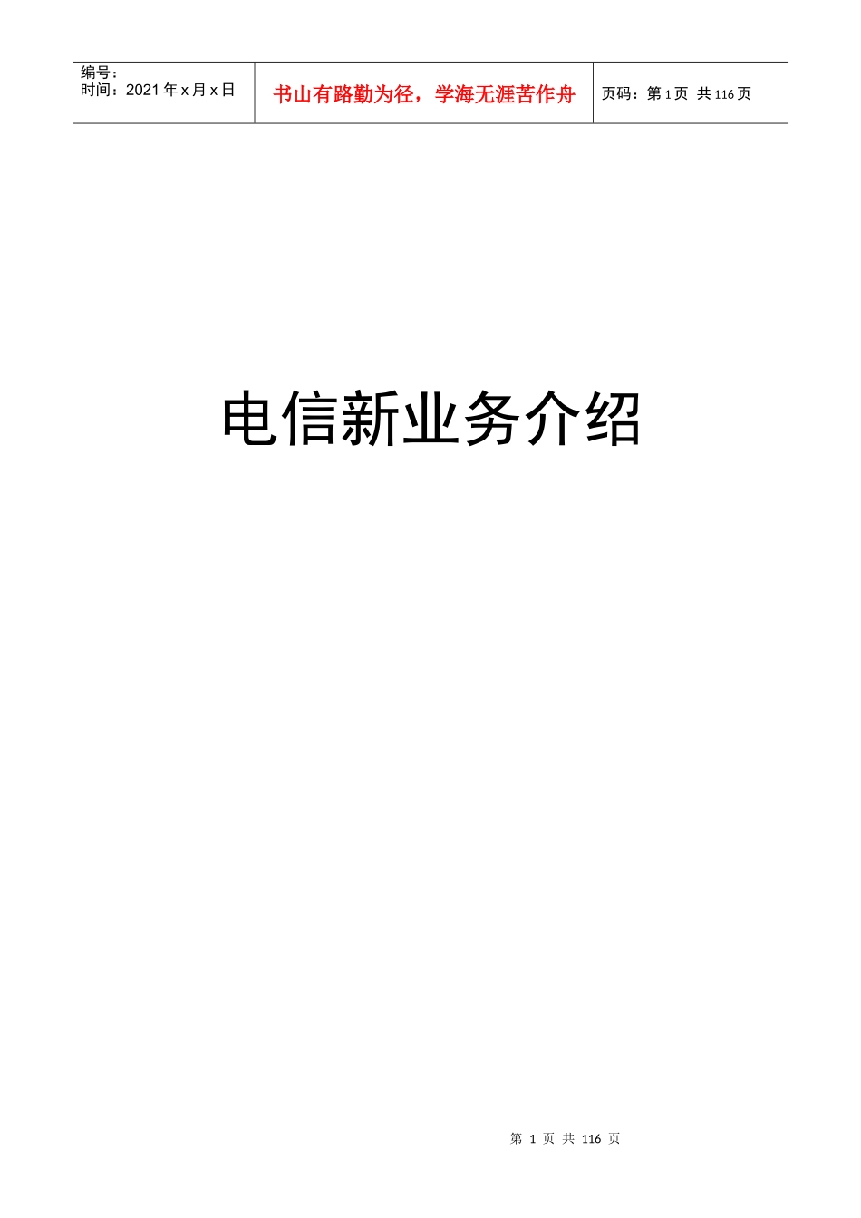 中国电信新业务及营销策略全面介绍_第1页