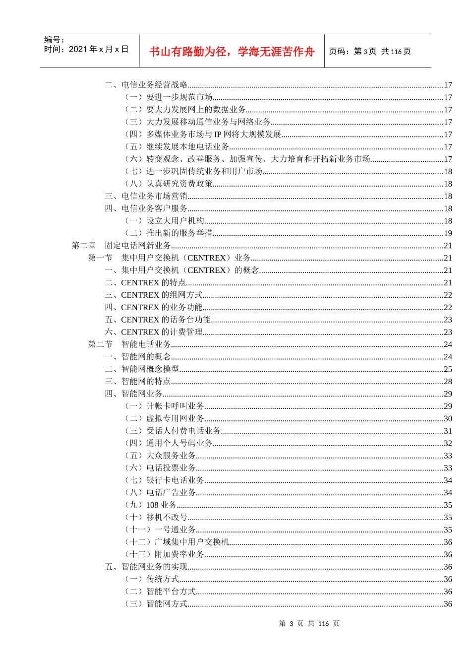 中国电信新业务及营销策略全面介绍_第3页
