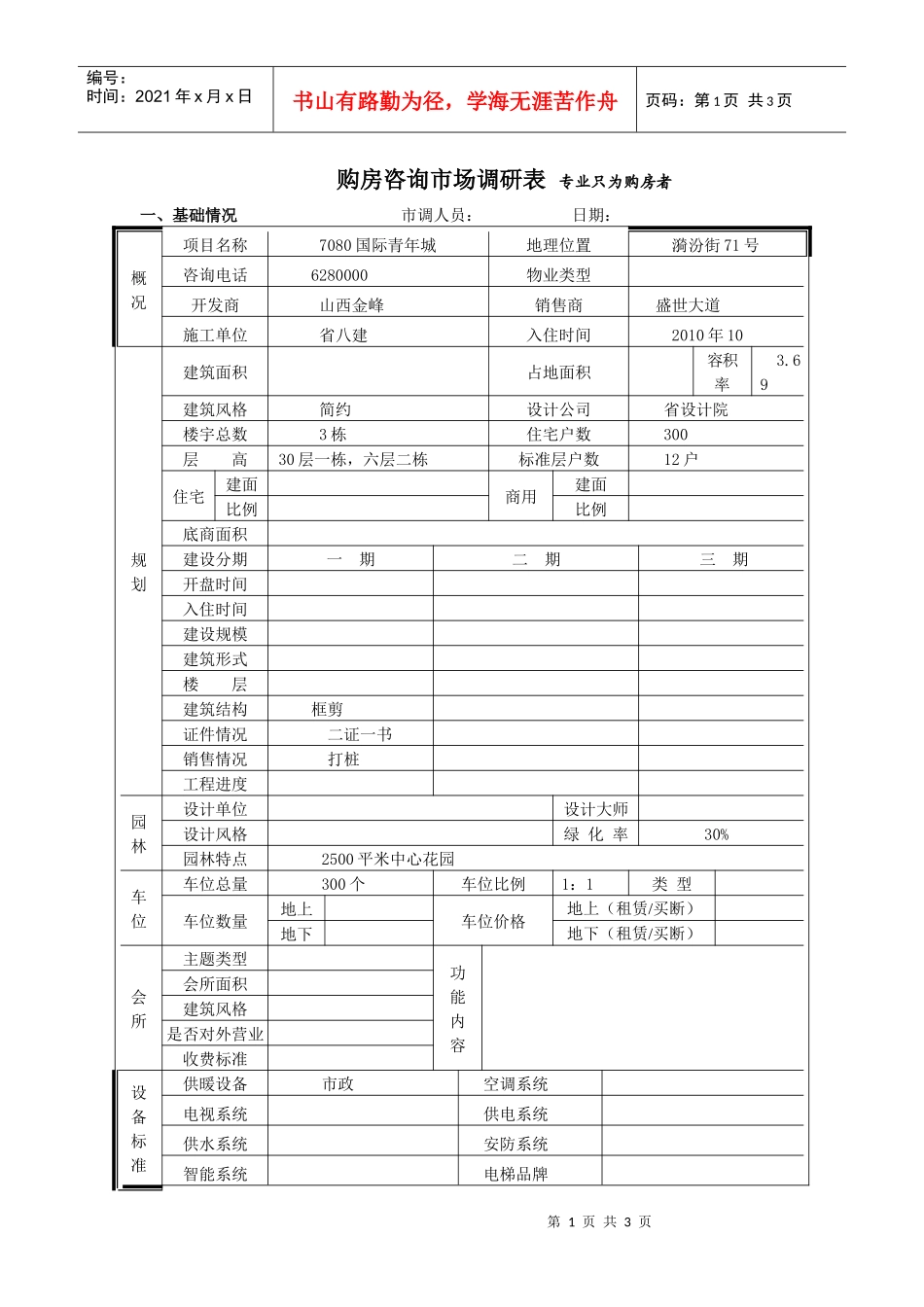 7080国际青年城市场调查表_第1页
