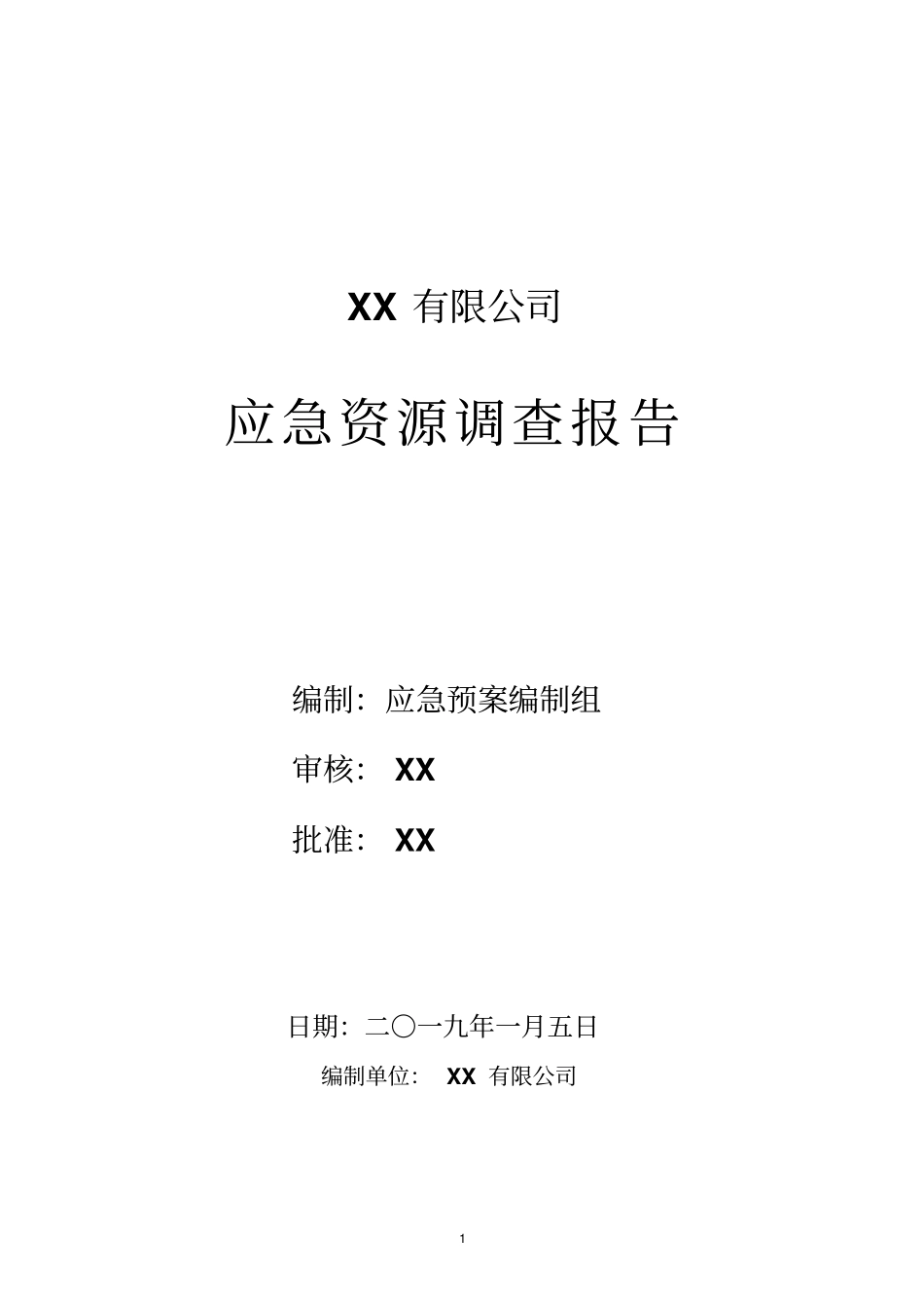 应急资源调查_第1页