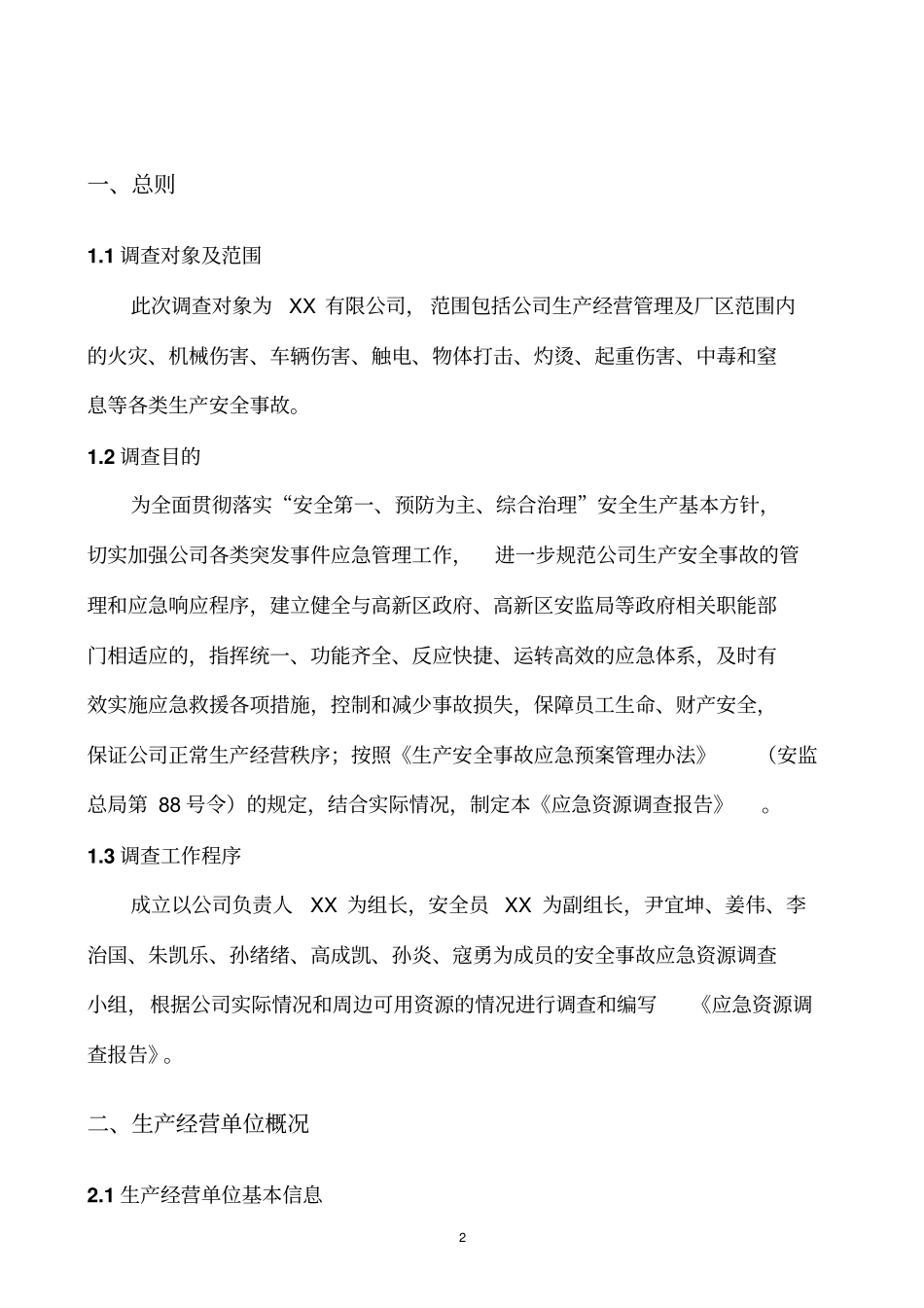 应急资源调查_第2页