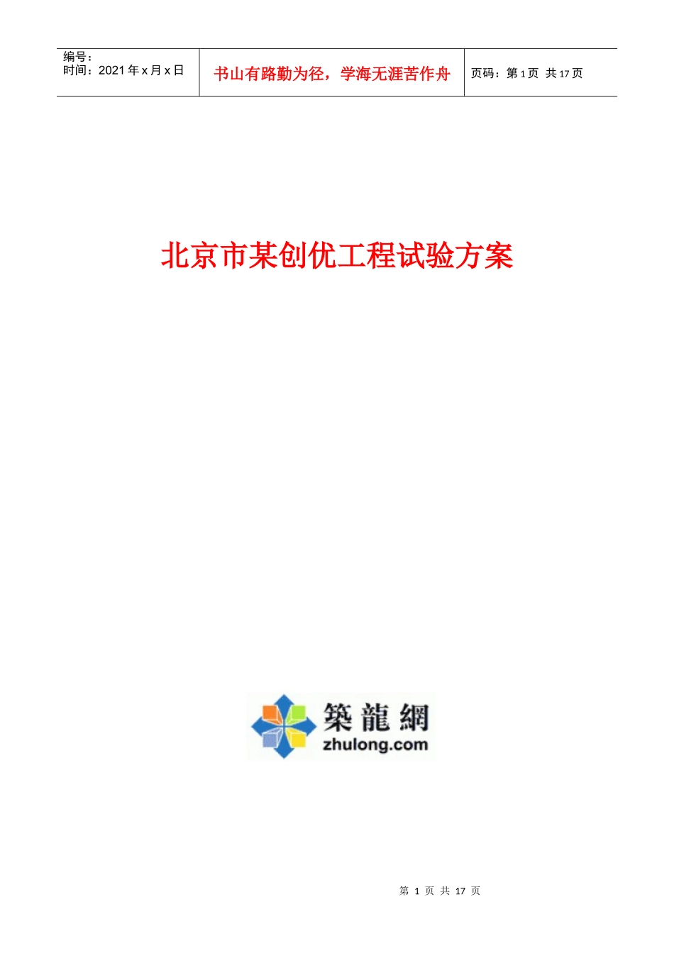 北京市某创优工程试验方案_第1页