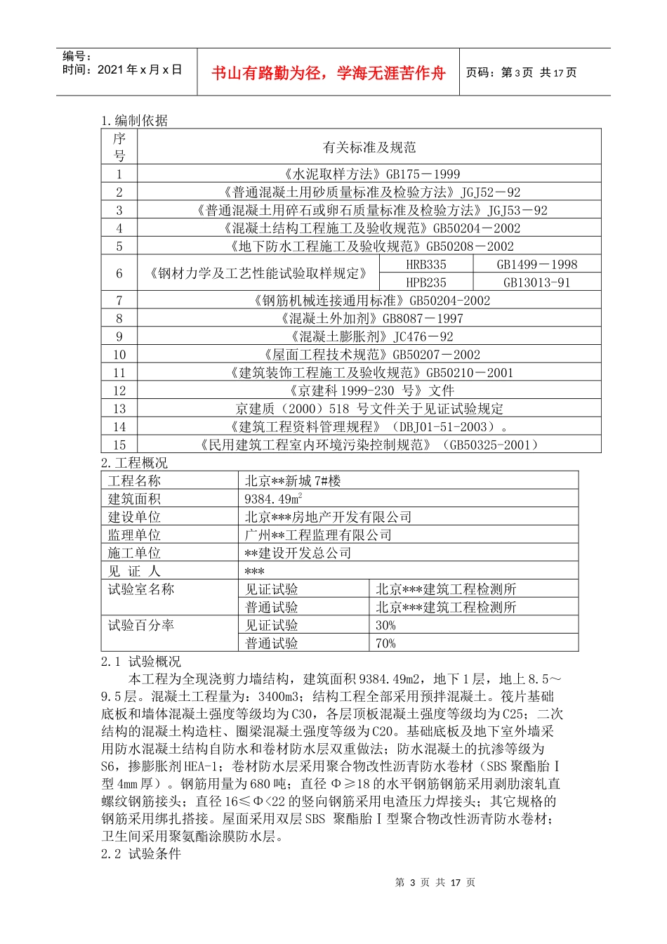 北京市某创优工程试验方案_第3页