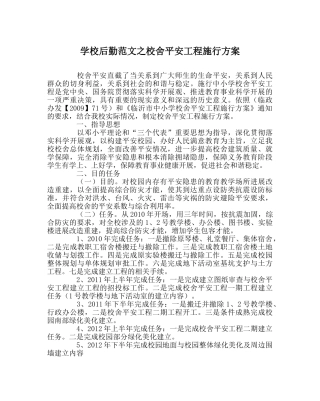 学校后勤范文校舍安全工程实施方案 