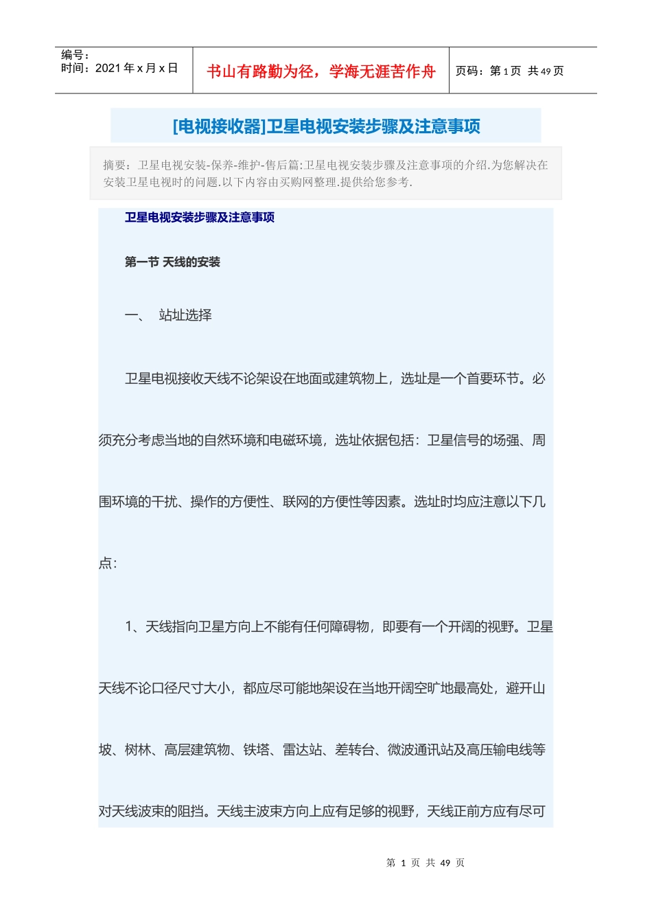 卫星电视安装步骤及注意事项_第1页