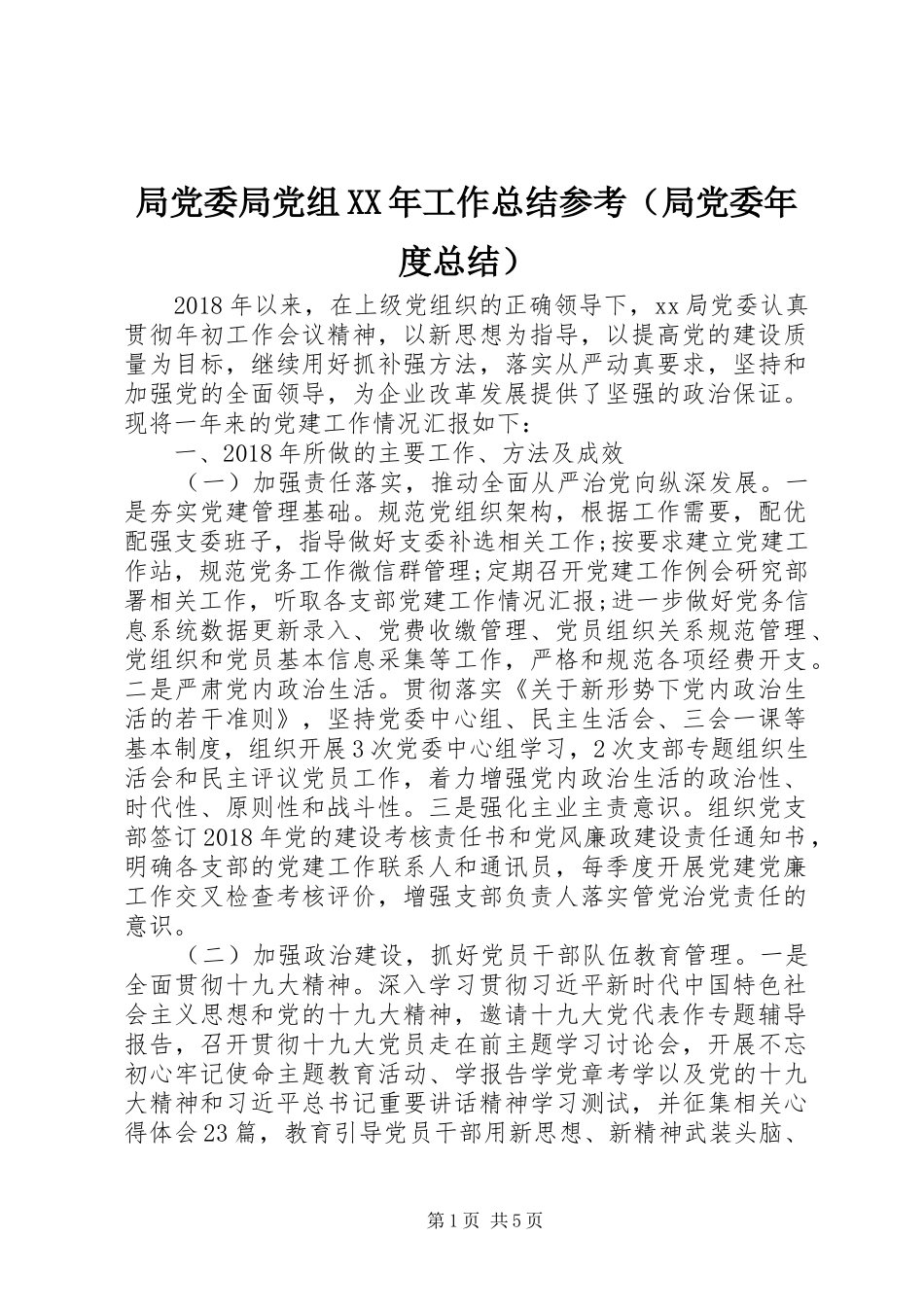 局党委局党组XX年工作总结参考（局党委年度总结）_第1页