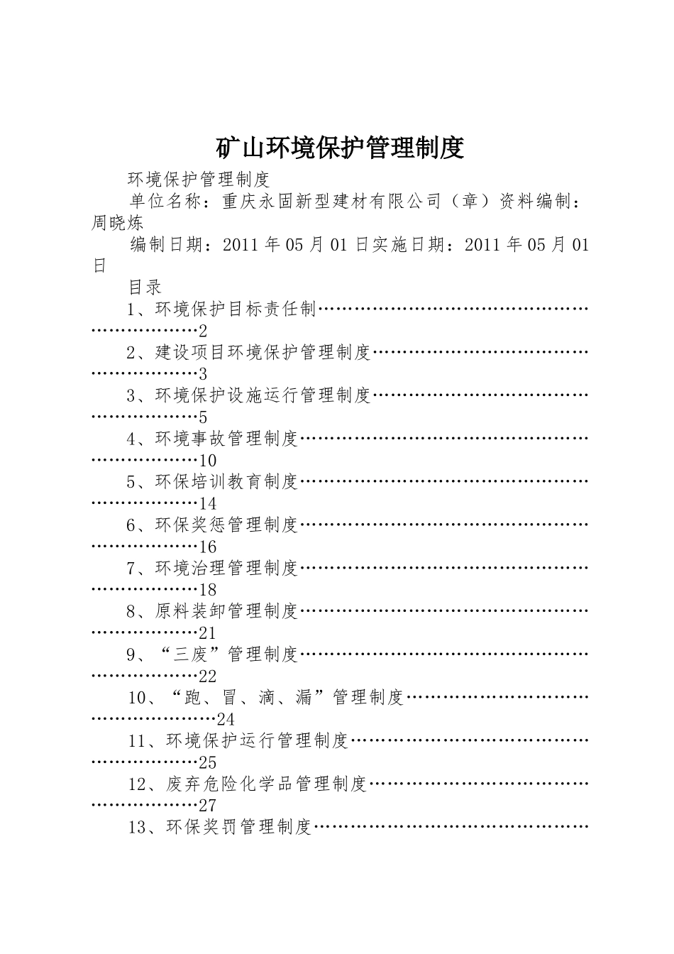 矿山环境保护管理规章制度 _第1页