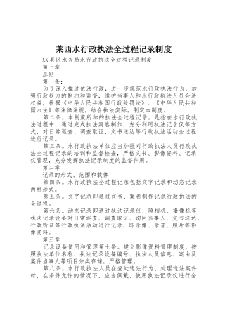 莱西水行政执法全过程记录规章制度细则