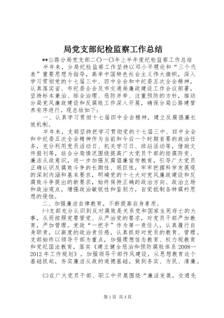 局党支部纪检监察工作总结