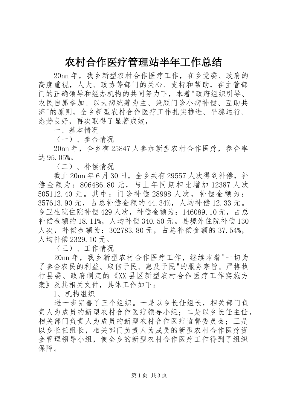 农村合作医疗管理站半年工作总结_第1页