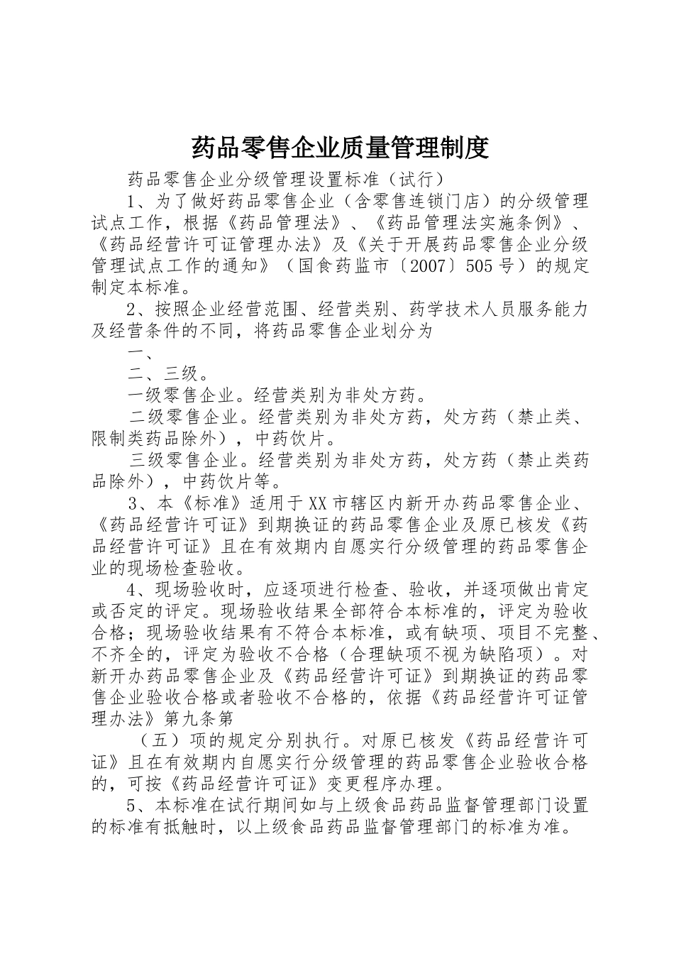 药品零售企业质量规章制度管理_第1页