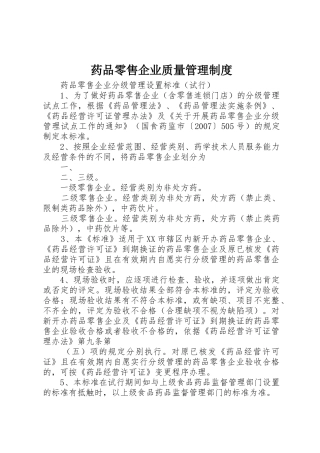 药品零售企业质量规章制度管理