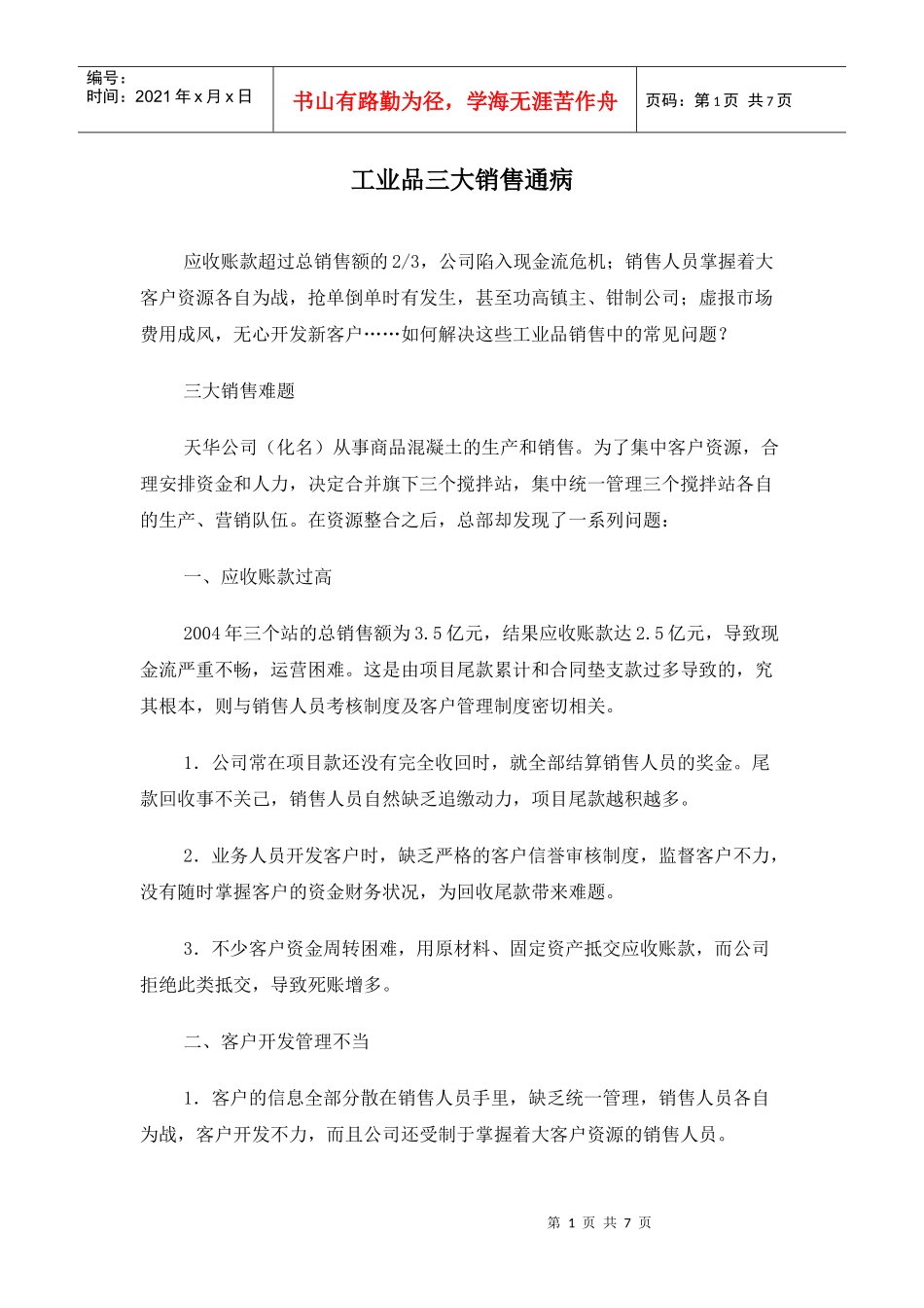 工业品三大销售通病_第1页