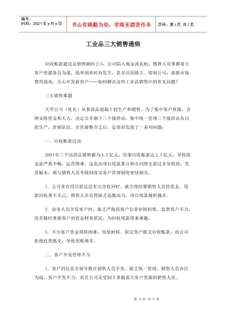 工业品三大销售通病