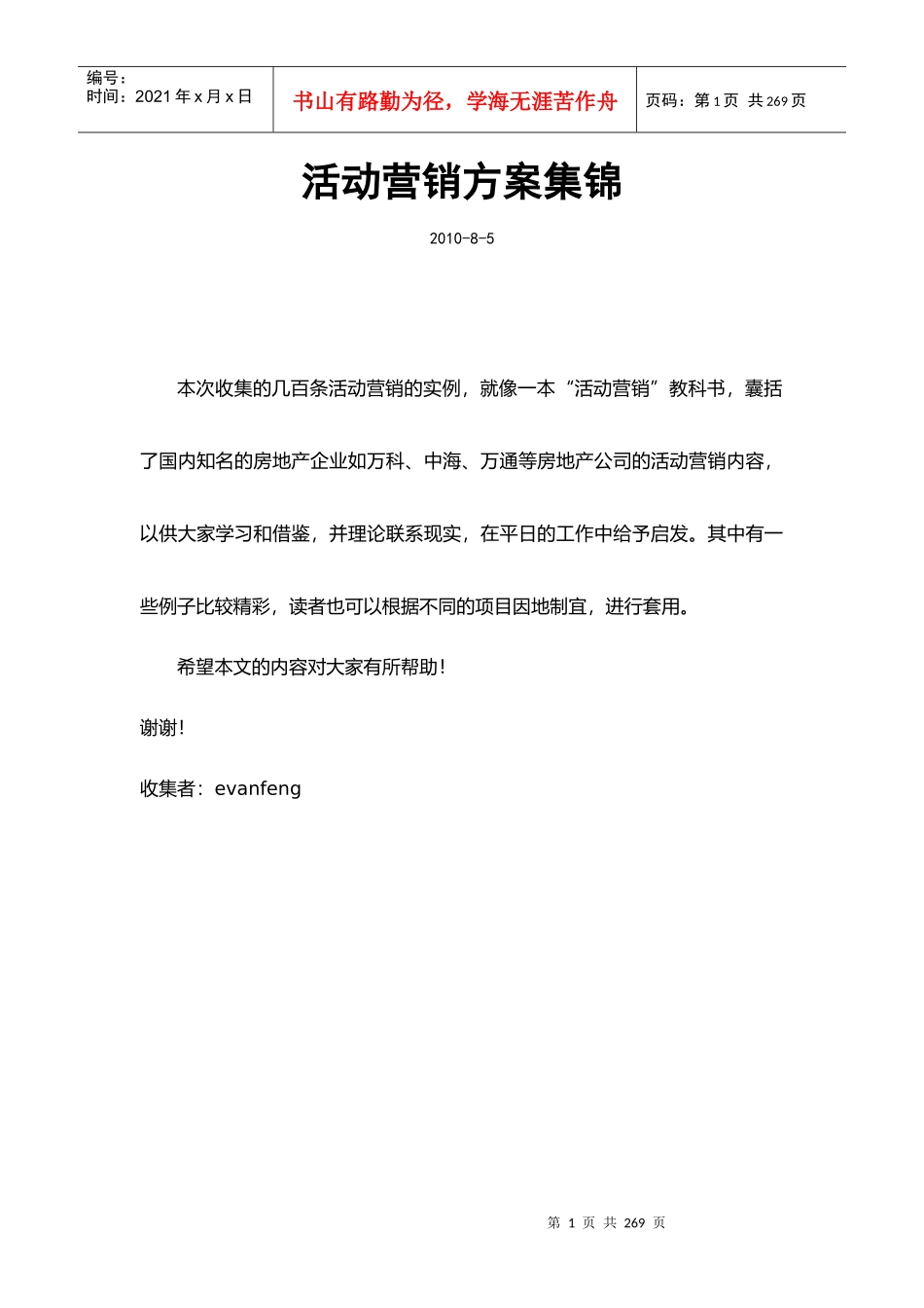 SP及公关活动营销方案集锦_第1页