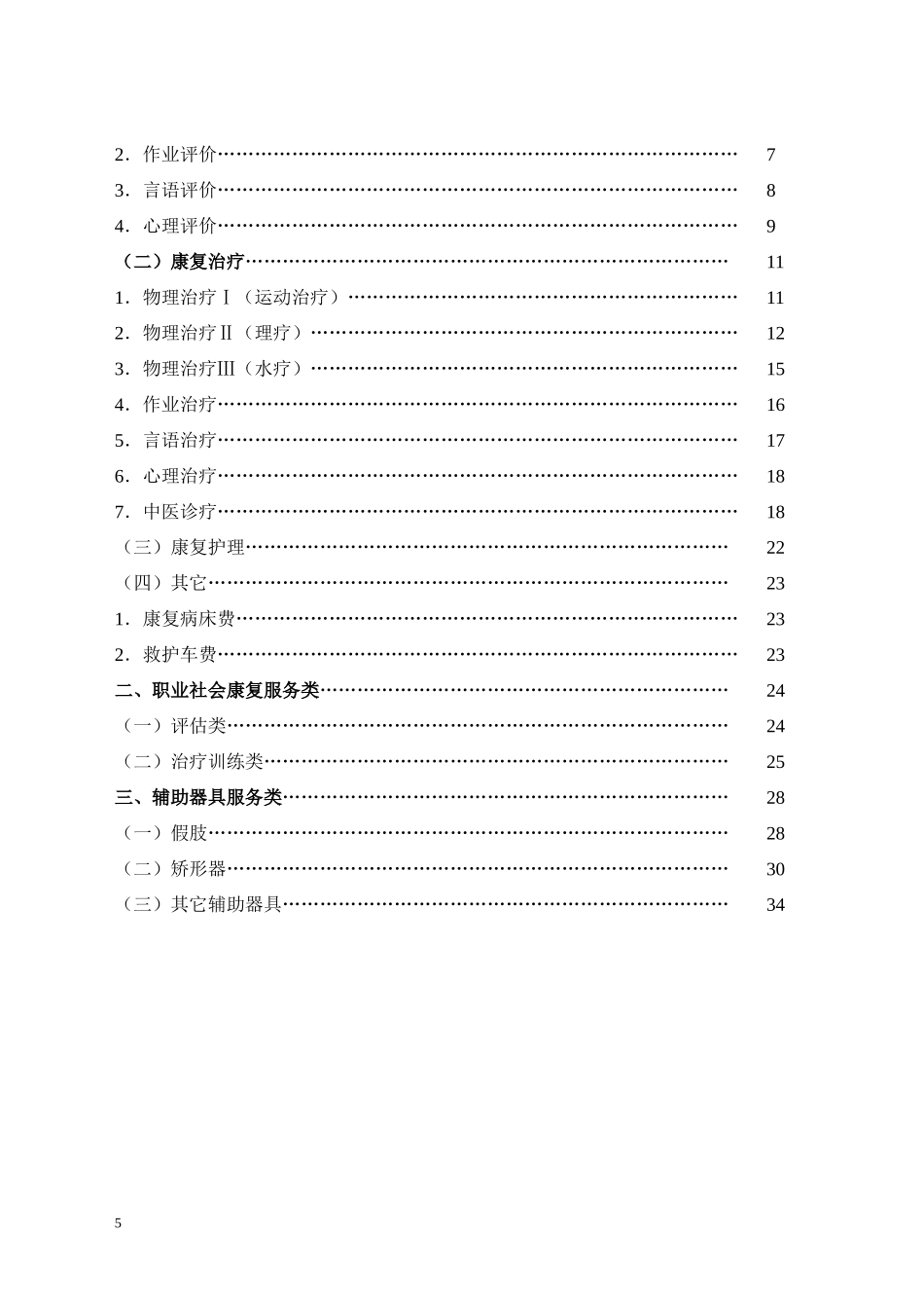 广东省工伤康复服务项目及支付标准_第3页