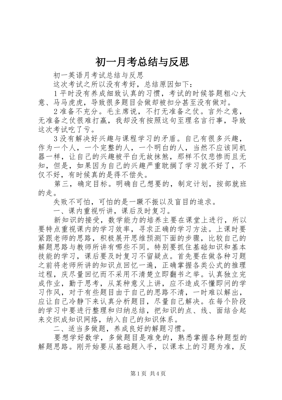 初一月考总结与反思_第1页