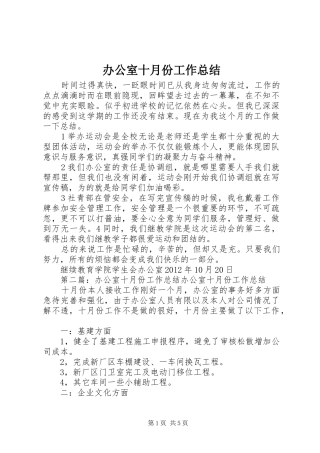 办公室十月份工作总结