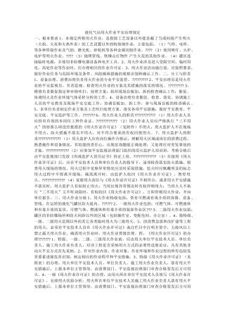 液化气ۥ站用火作业安全管理规定精选 