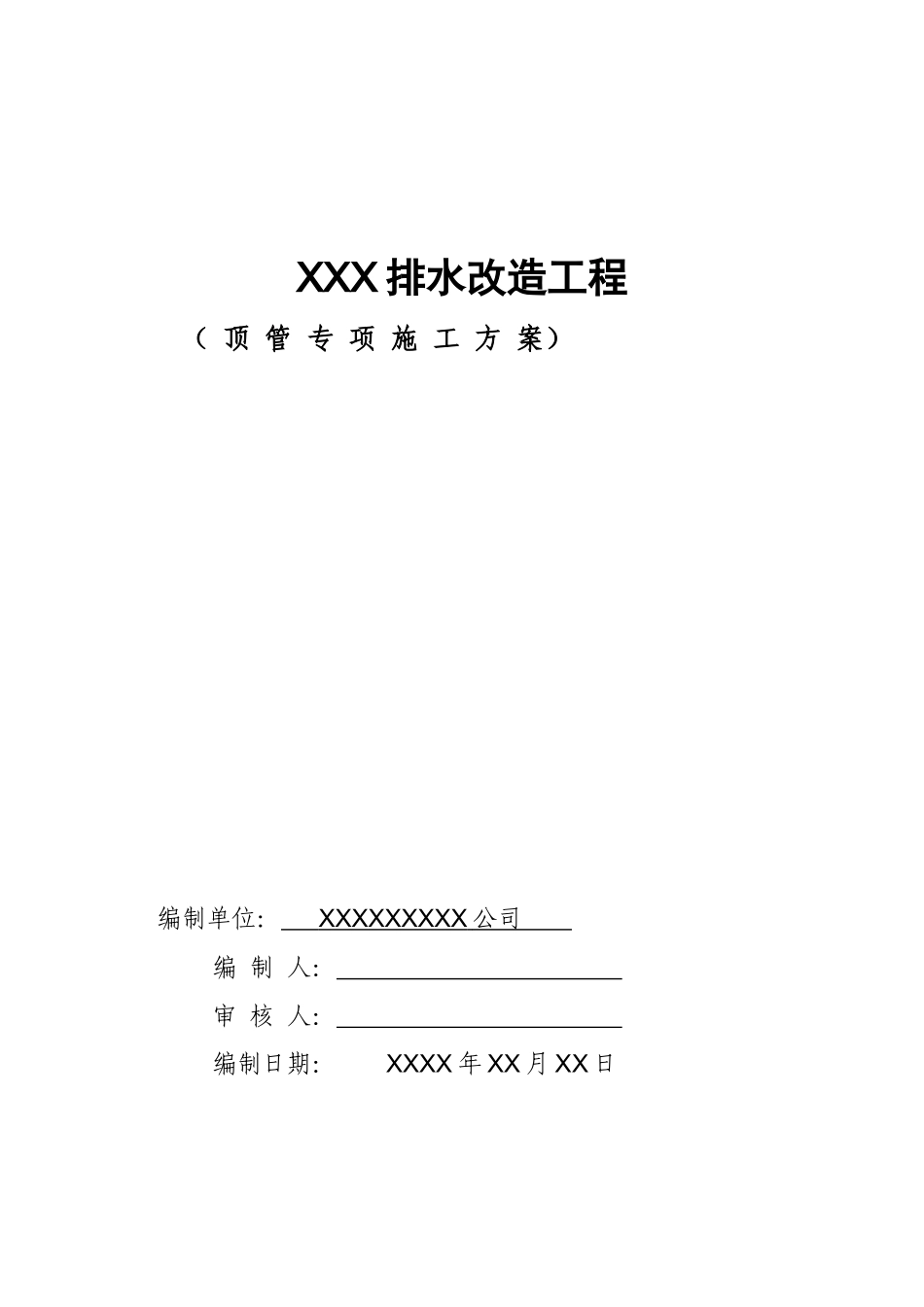 专家论证方案顶管施工方案_第1页