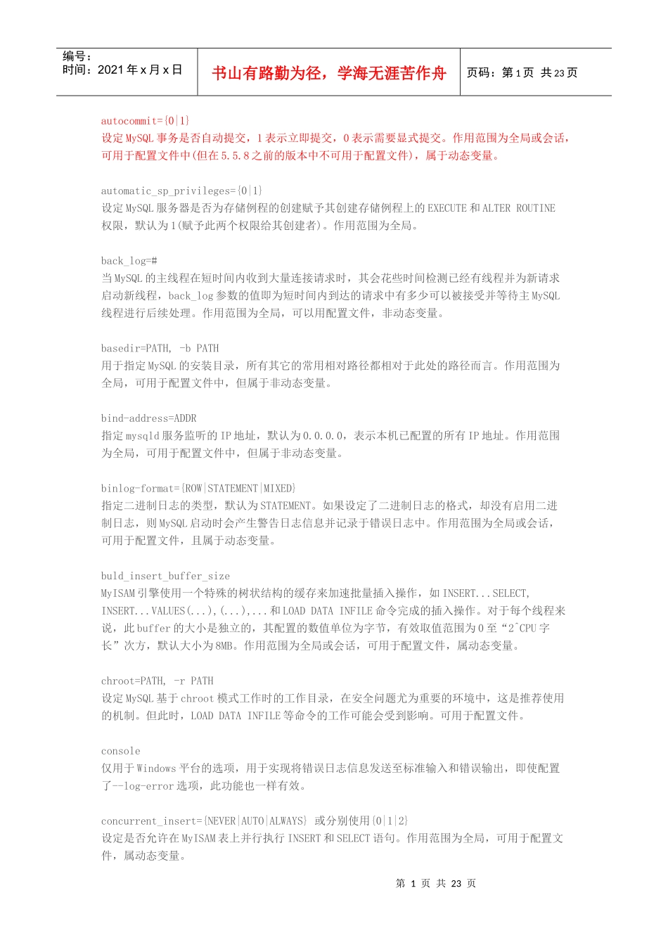 MySQL55服务器变量详解_第1页