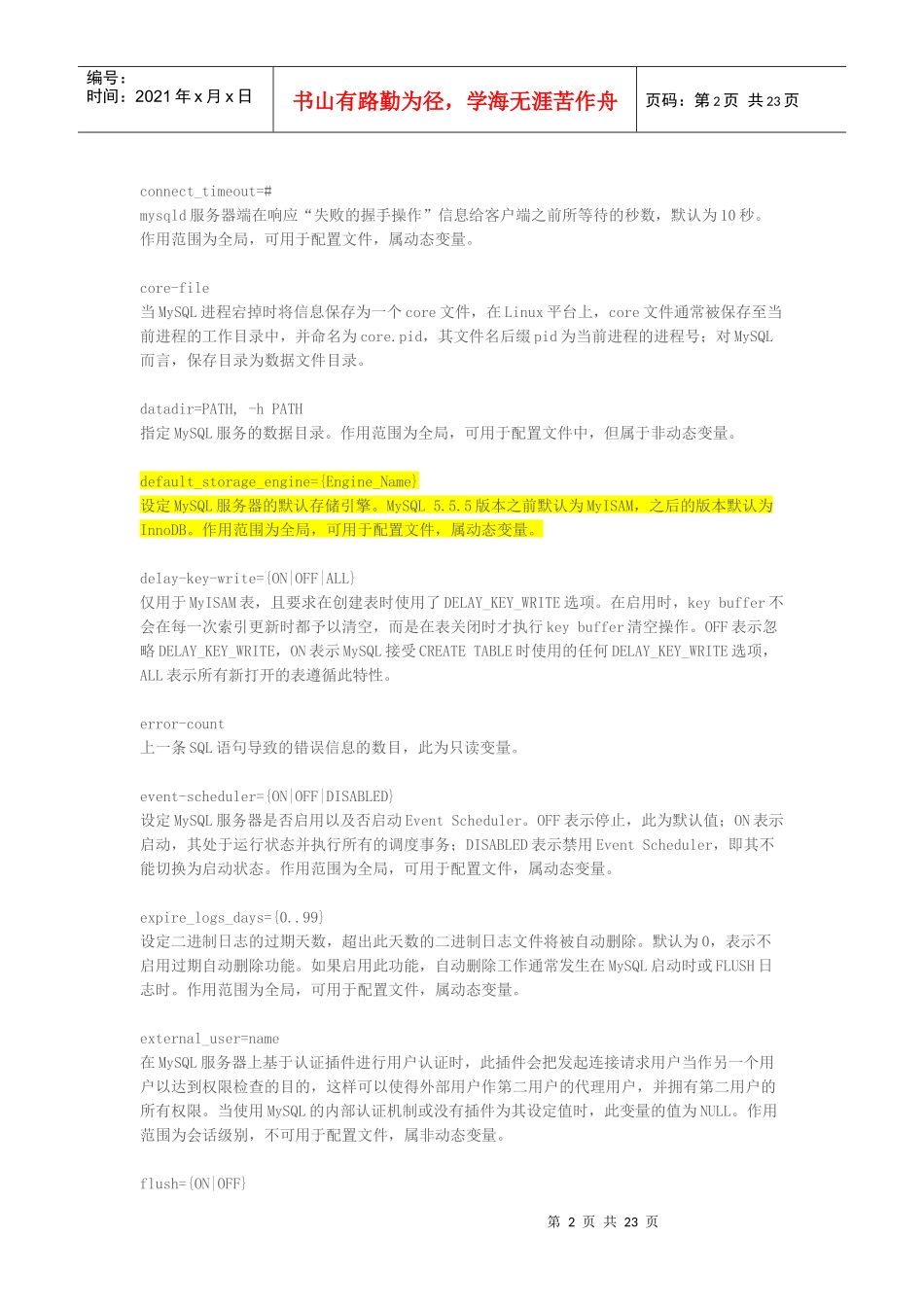 MySQL55服务器变量详解_第2页