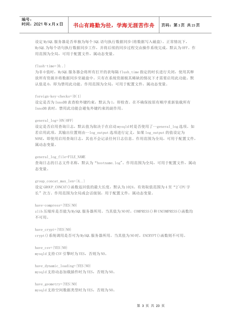 MySQL55服务器变量详解_第3页