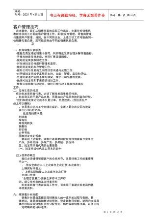客户管理技巧分析