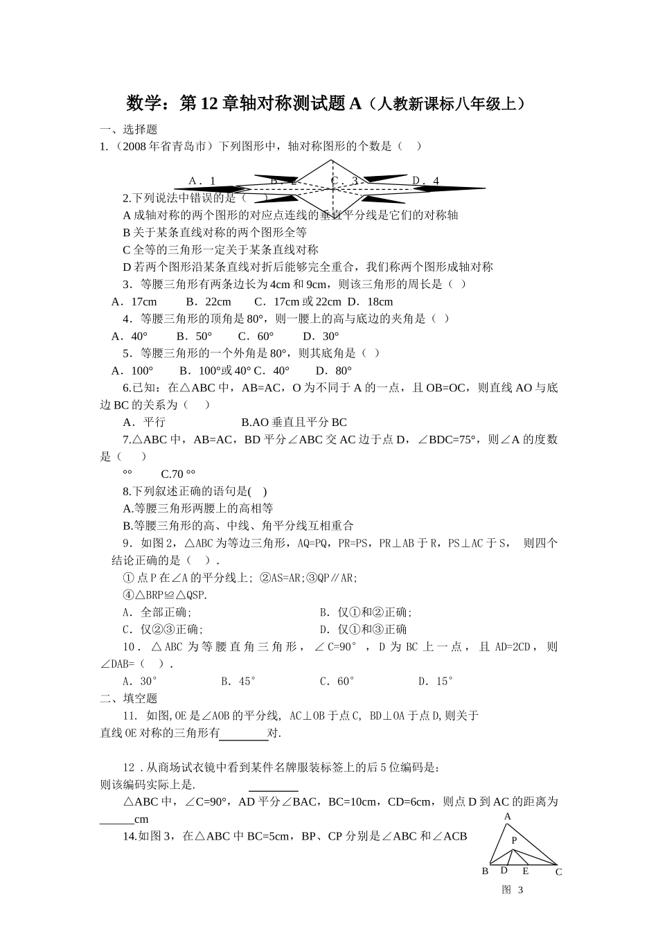 数学八年级上人教新课标第十二章轴对称测试题2 _第1页