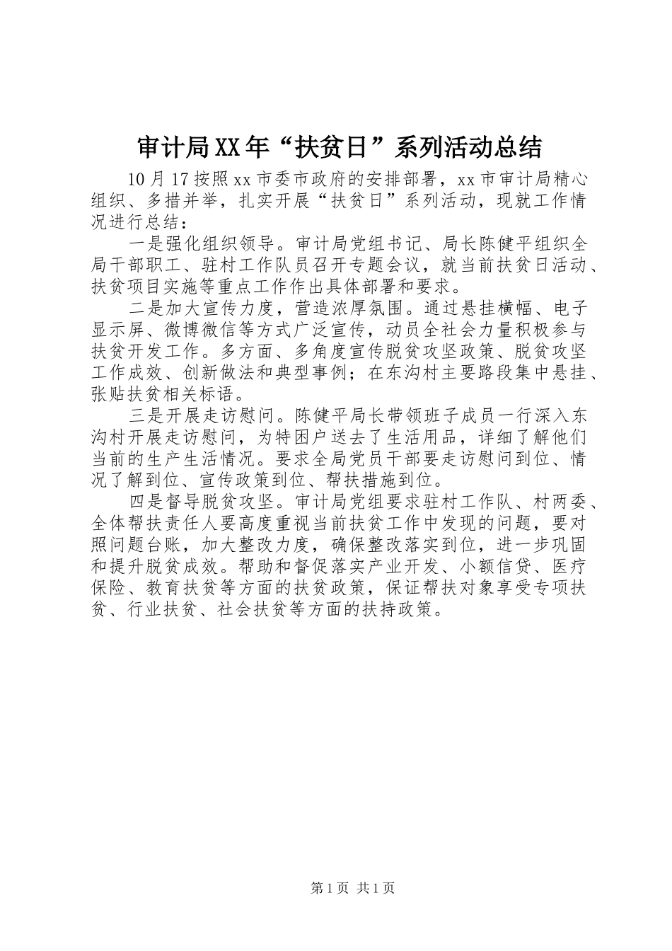 审计局XX年“扶贫日”系列活动总结_第1页