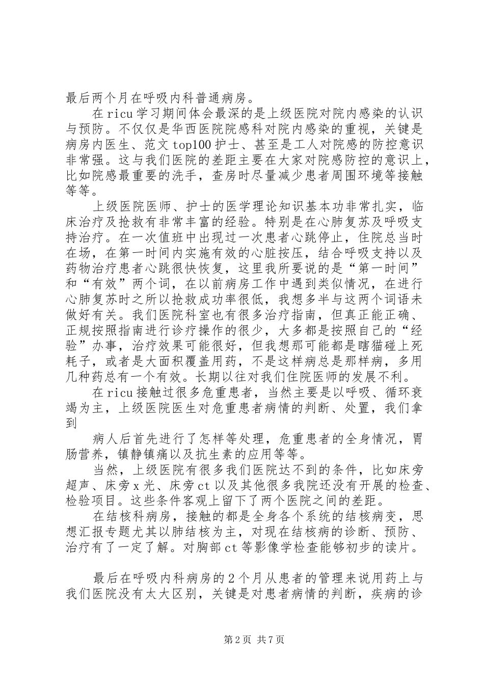 内科进修个人总结_第2页