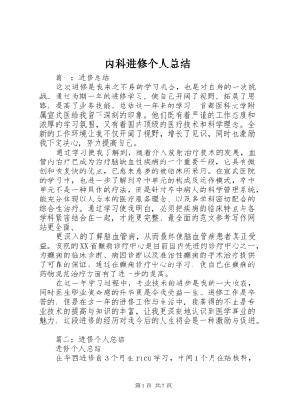 内科进修个人总结