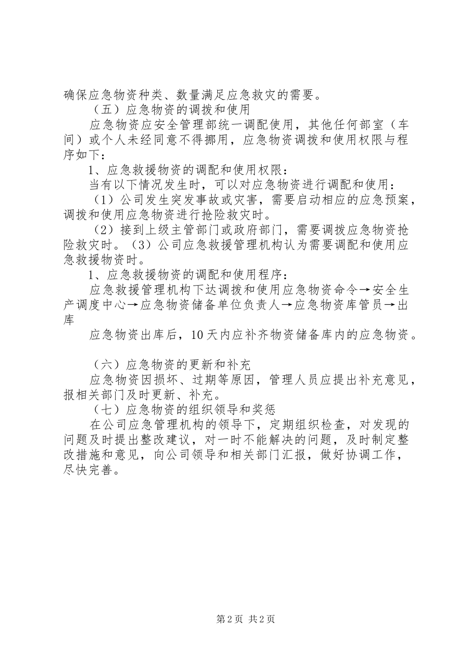 防洪物资储备管理规章制度 _第2页