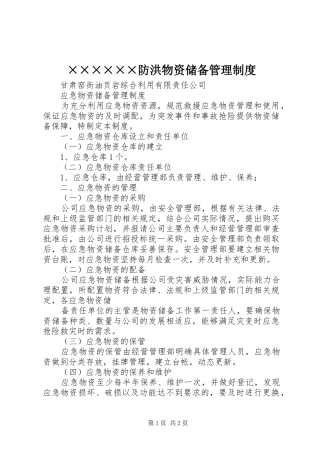 防洪物资储备管理规章制度 