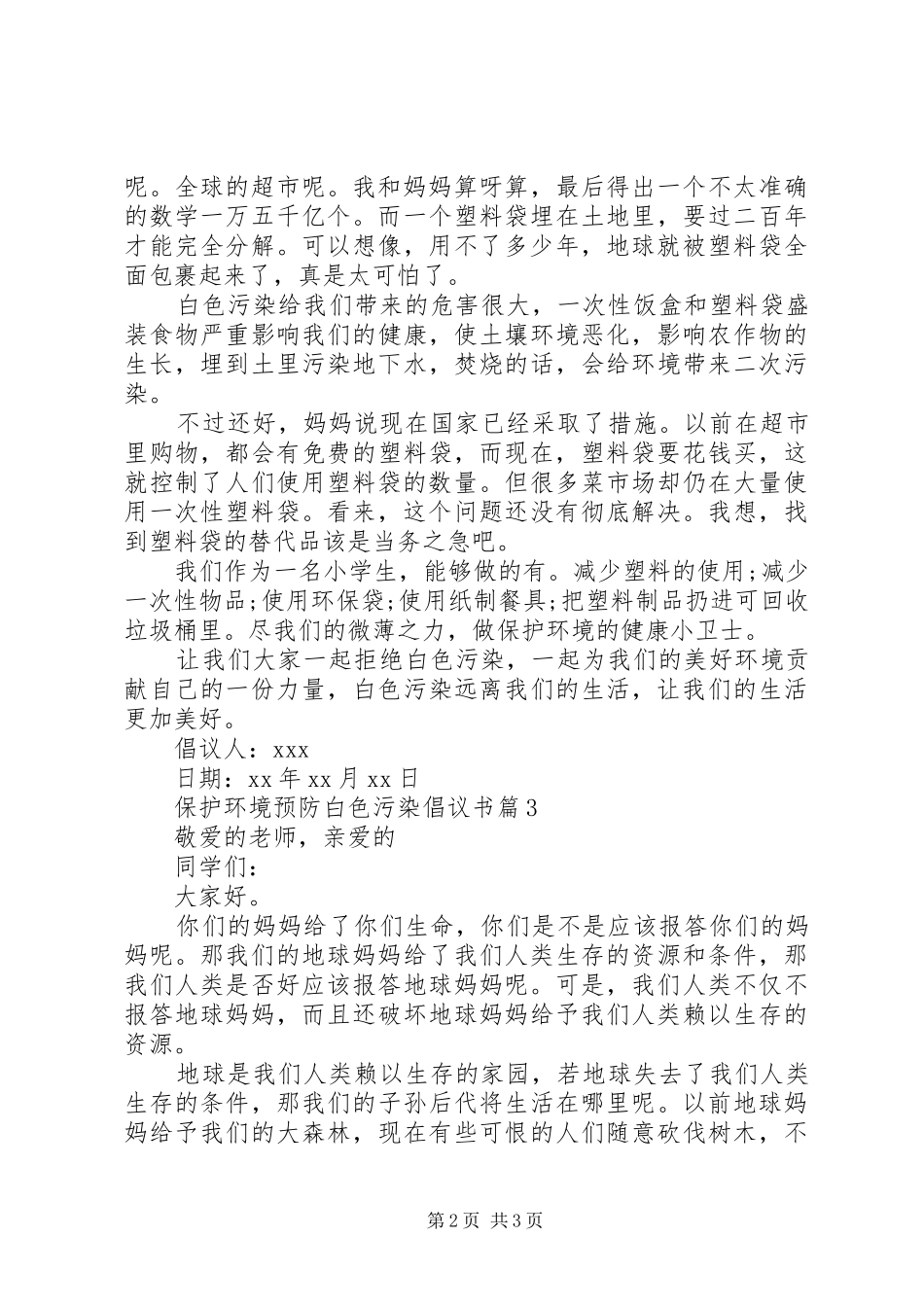 保护环境预防白色污染倡议书范文_第2页