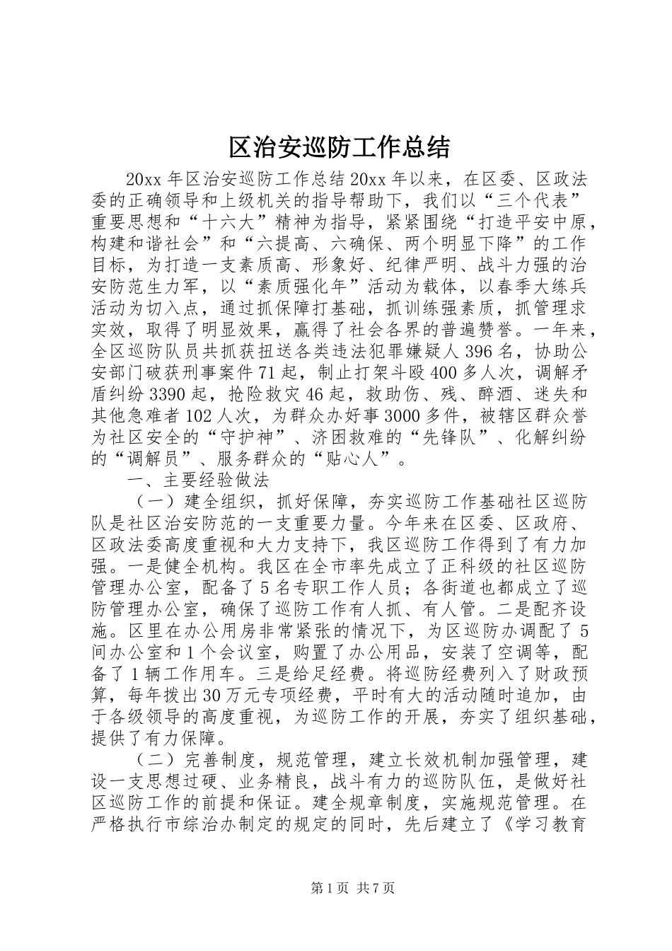 区治安巡防工作总结_第1页