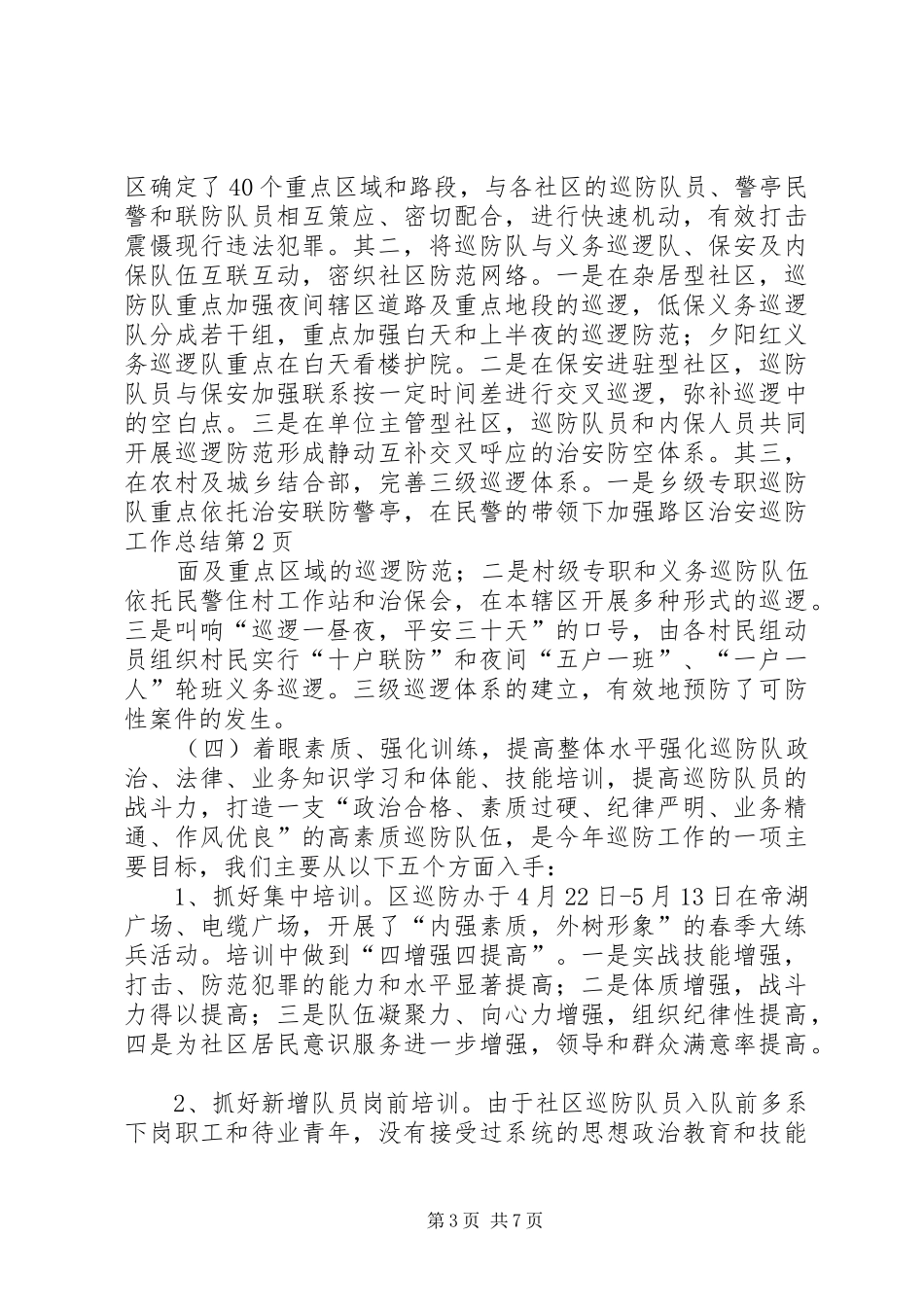 区治安巡防工作总结_第3页