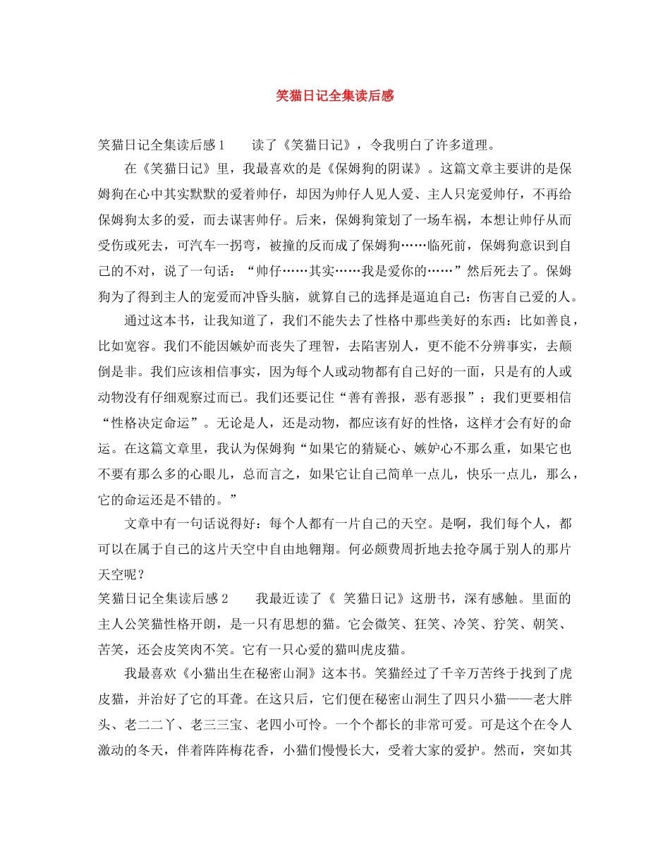 笑猫日记全集读后感 _第1页