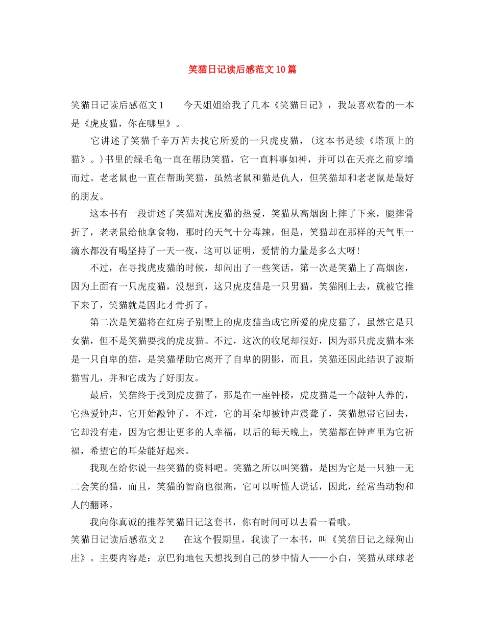 笑猫日记读后感范文10篇 _第1页