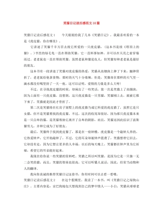 笑猫日记读后感范文10篇 