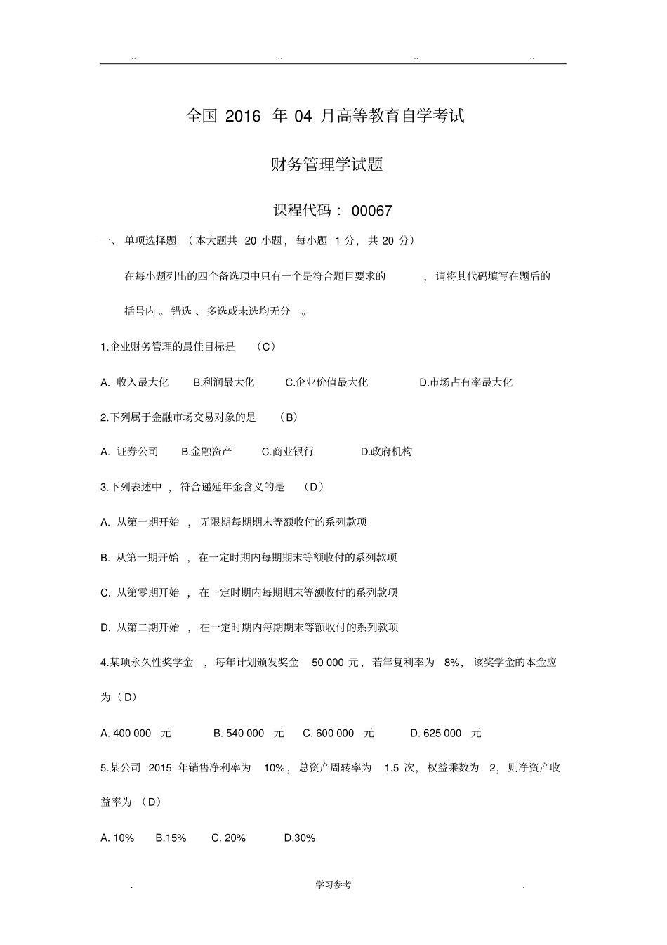 2016.4财务管理真题与答案_第1页