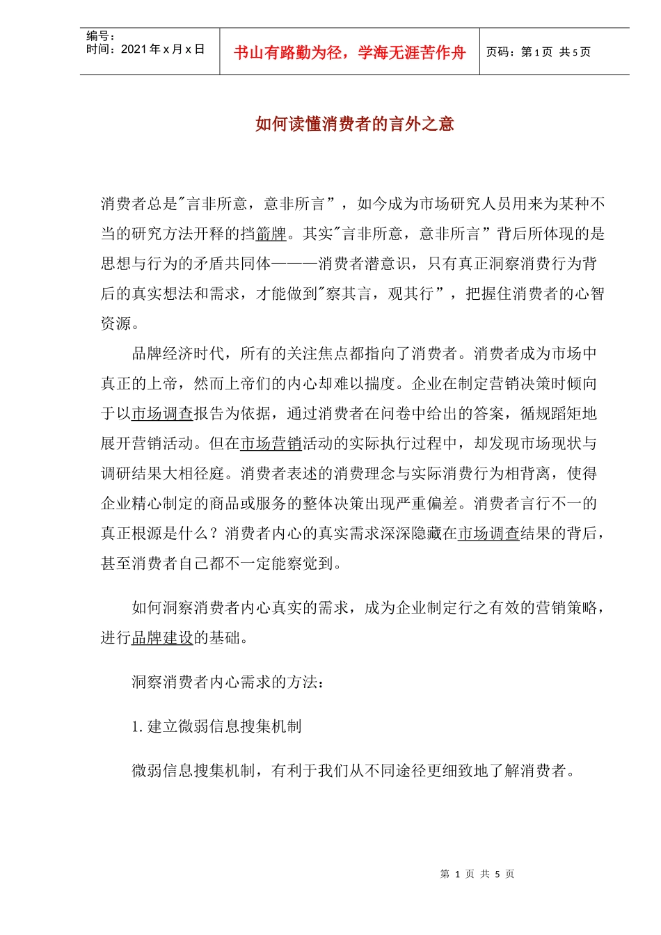 如何读懂消费者的言外之意(1)_第1页