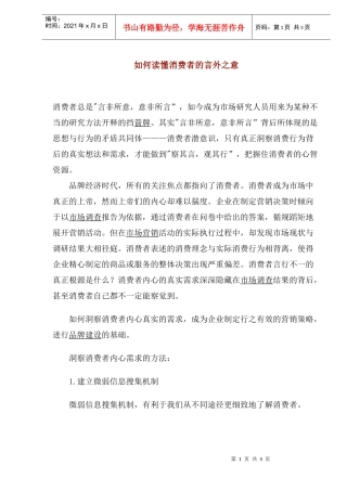如何读懂消费者的言外之意(1)