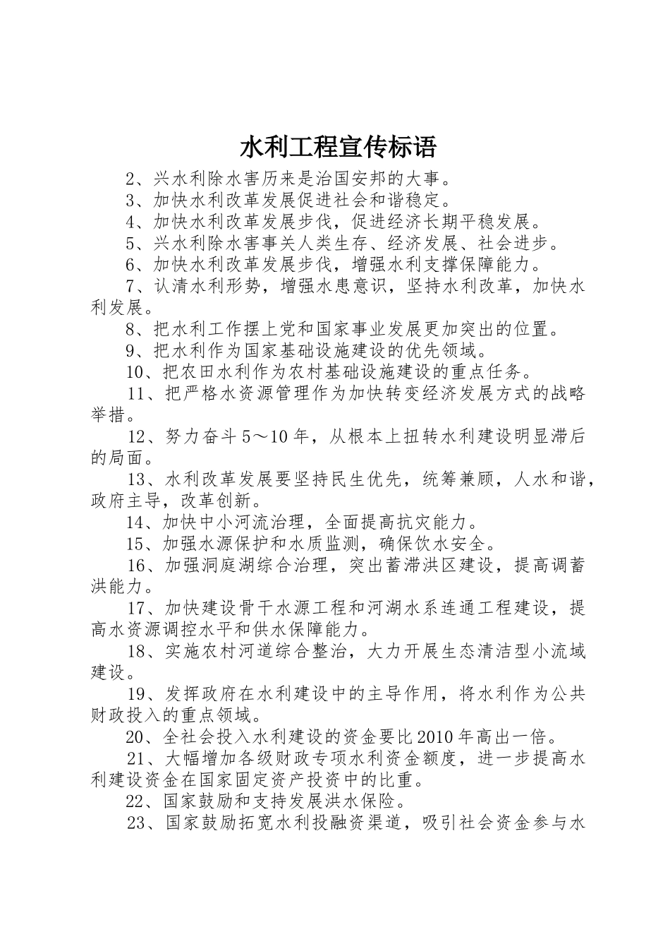 水利工程宣传标语大全_第1页