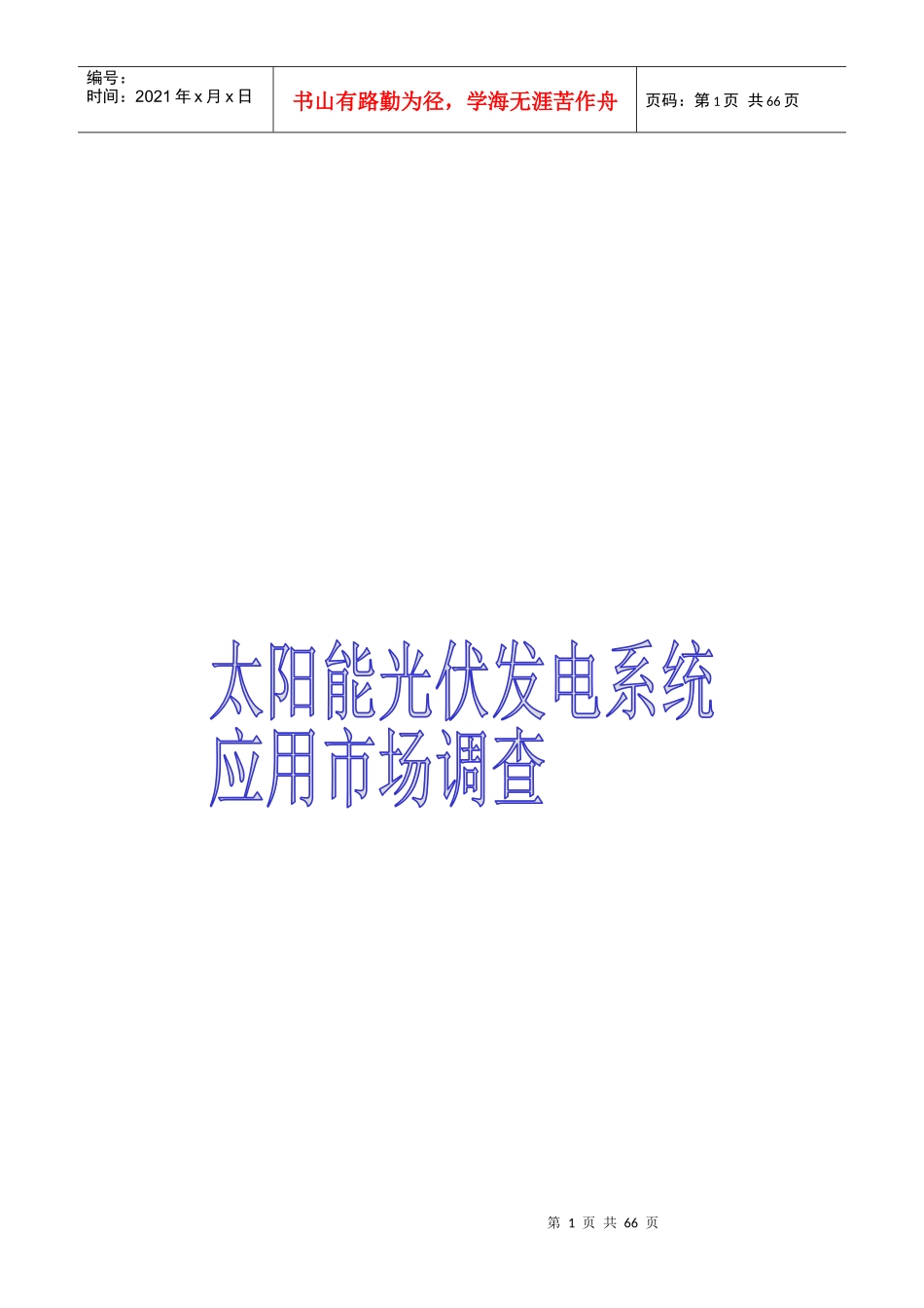 太阳能光伏发电应用市场投资分析报告_第1页